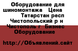 Оборудование для шиномонтажа › Цена ­ 120 000 - Татарстан респ., Чистопольский р-н, Чистополь г. Бизнес » Оборудование   